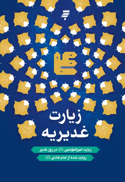 زیارت غدیریه